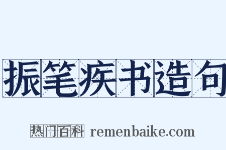 振笔疾书造句是什么意思的图片